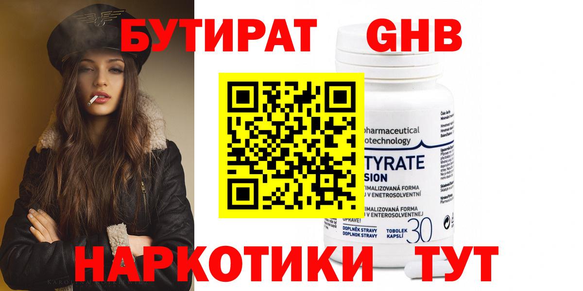 Бутират Butirat Электросталь