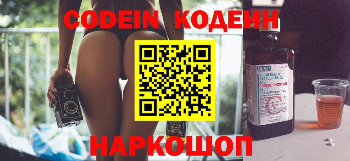 Электросталь  Codein Purple Drank  Кодеин Purple Drank  Вход с VPN 