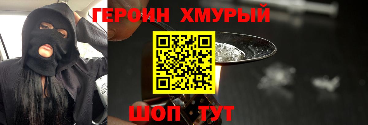 Героин Heroin Электросталь